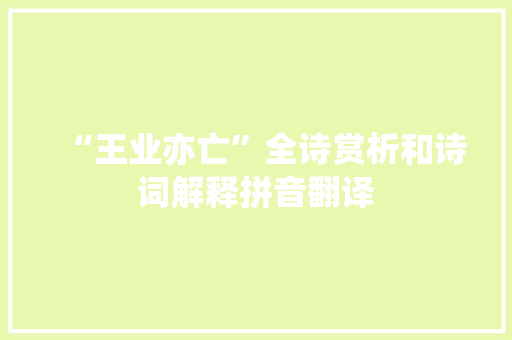 “王业亦亡”全诗赏析和诗词解释拼音翻译